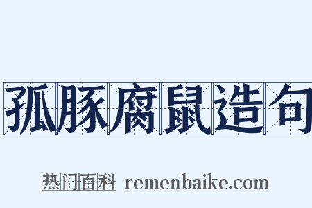 孤豚腐鼠造句是什么意思的图片